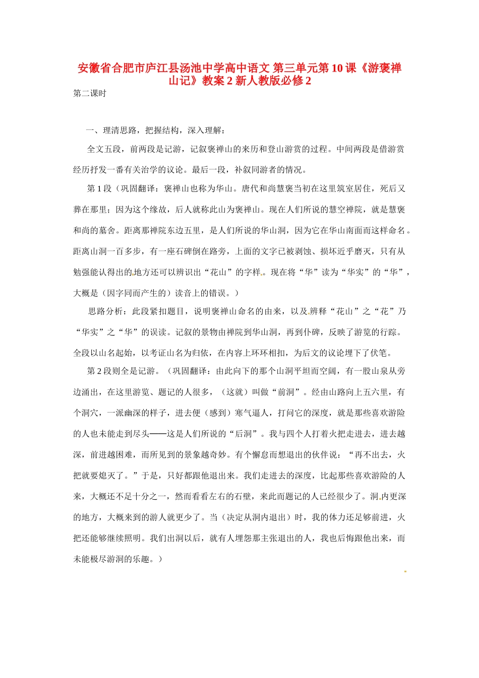 安徽省合肥市庐江县汤池中学高中语文 第三单元第10课《游褒禅山记》教案2 新人教版必修2_第1页