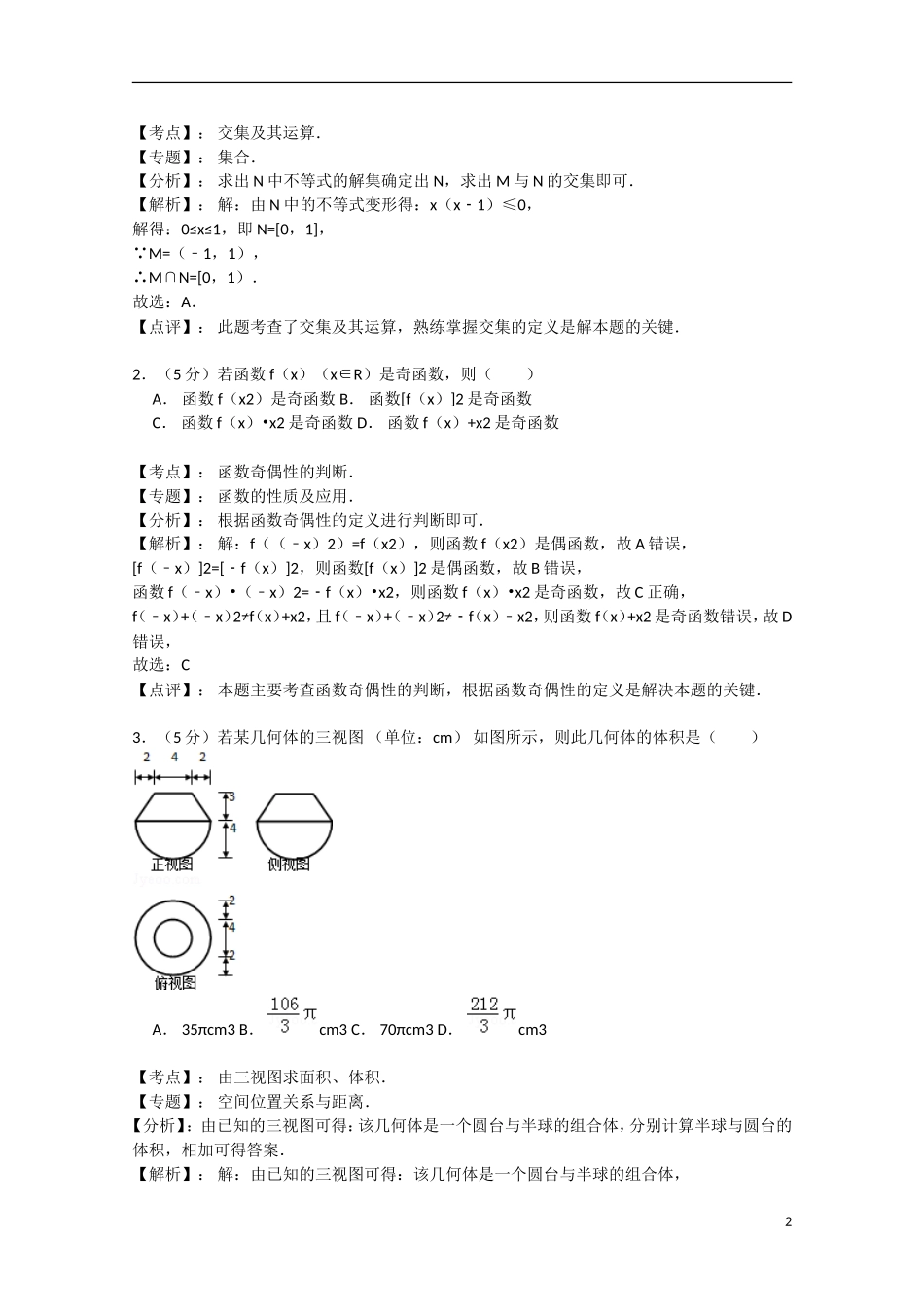 高三数学1月模拟试题 理（含解析）新人教A版-新人教A版高三全册数学试题_第2页
