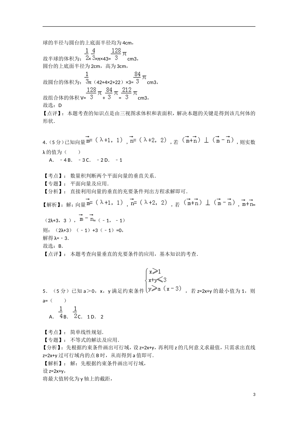 高三数学1月模拟试题 理（含解析）新人教A版-新人教A版高三全册数学试题_第3页