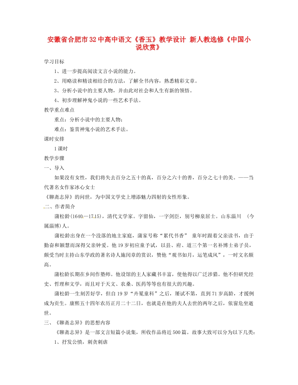 安徽省合肥市32中高中语文《香玉》教学设计 新人教选修《中国小说欣赏》_第1页