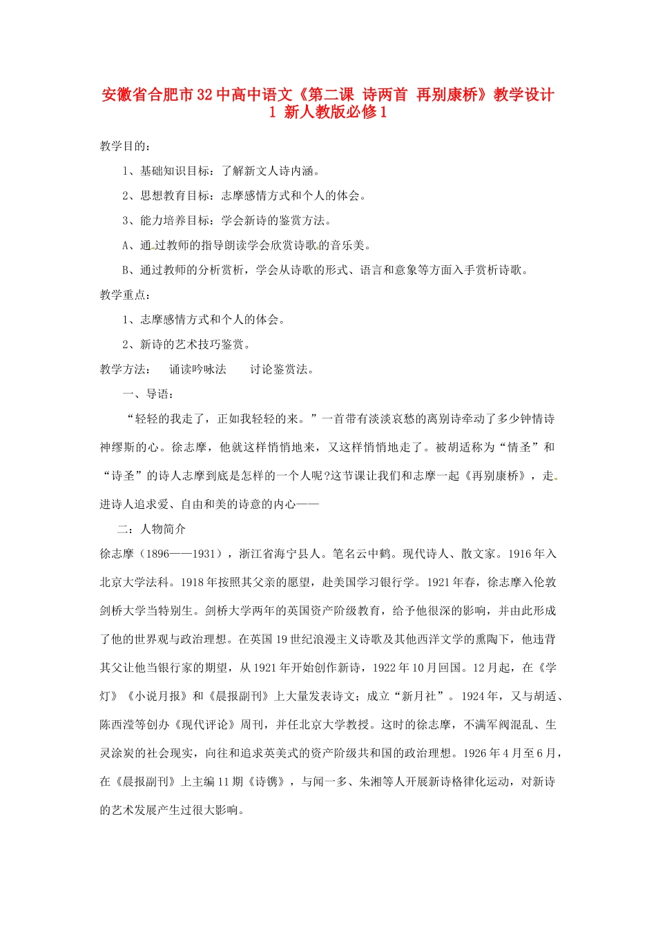 安徽省合肥市32中高中语文《第二课 诗两首 再别康桥》教学设计1 新人教版必修1_第1页