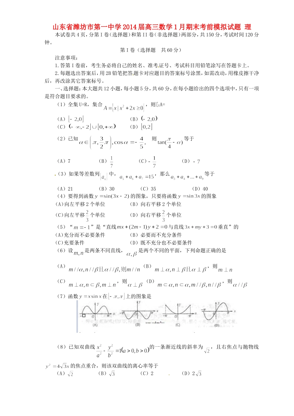 高三数学1月期末考前模拟试题 理-人教版高三全册数学试题_第1页