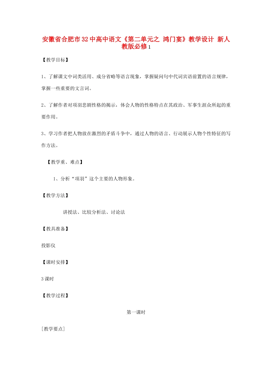 安徽省合肥市32中高中语文《第二单元之 鸿门宴》教学设计 新人教版必修1_第1页