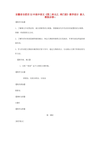 安徽省合肥市32中高中语文《第二单元之 鸿门宴》教学设计 新人教版必修1