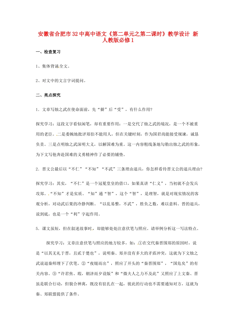 安徽省合肥市32中高中语文《第二单元之第二课时》教学设计 新人教版必修1_第1页