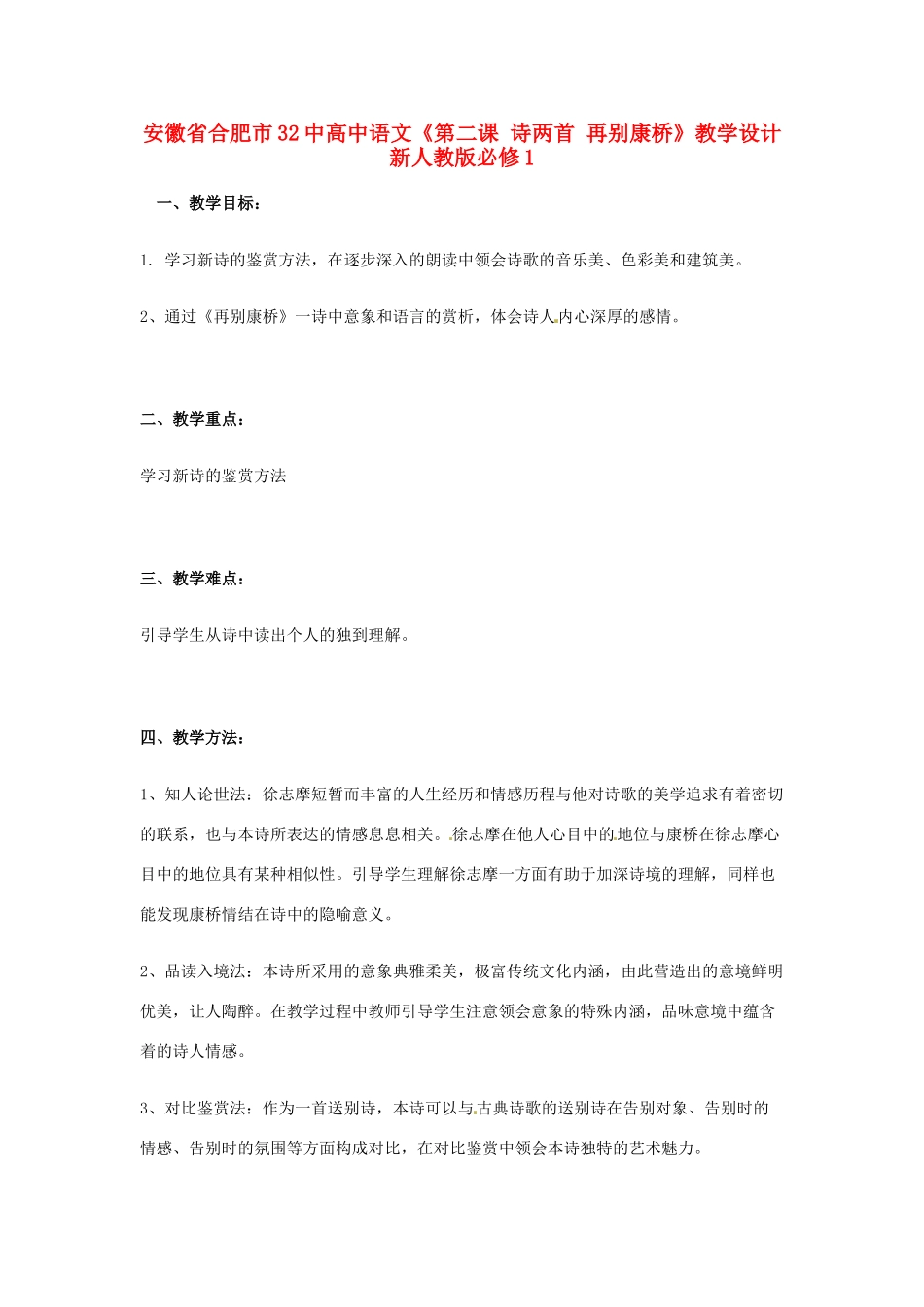 安徽省合肥市32中高中语文《第二课 诗两首 再别康桥》教学设计 新人教版必修1_第1页