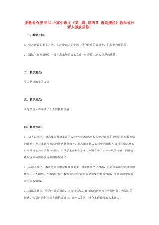 安徽省合肥市32中高中语文《第二课 诗两首 再别康桥》教学设计 新人教版必修1