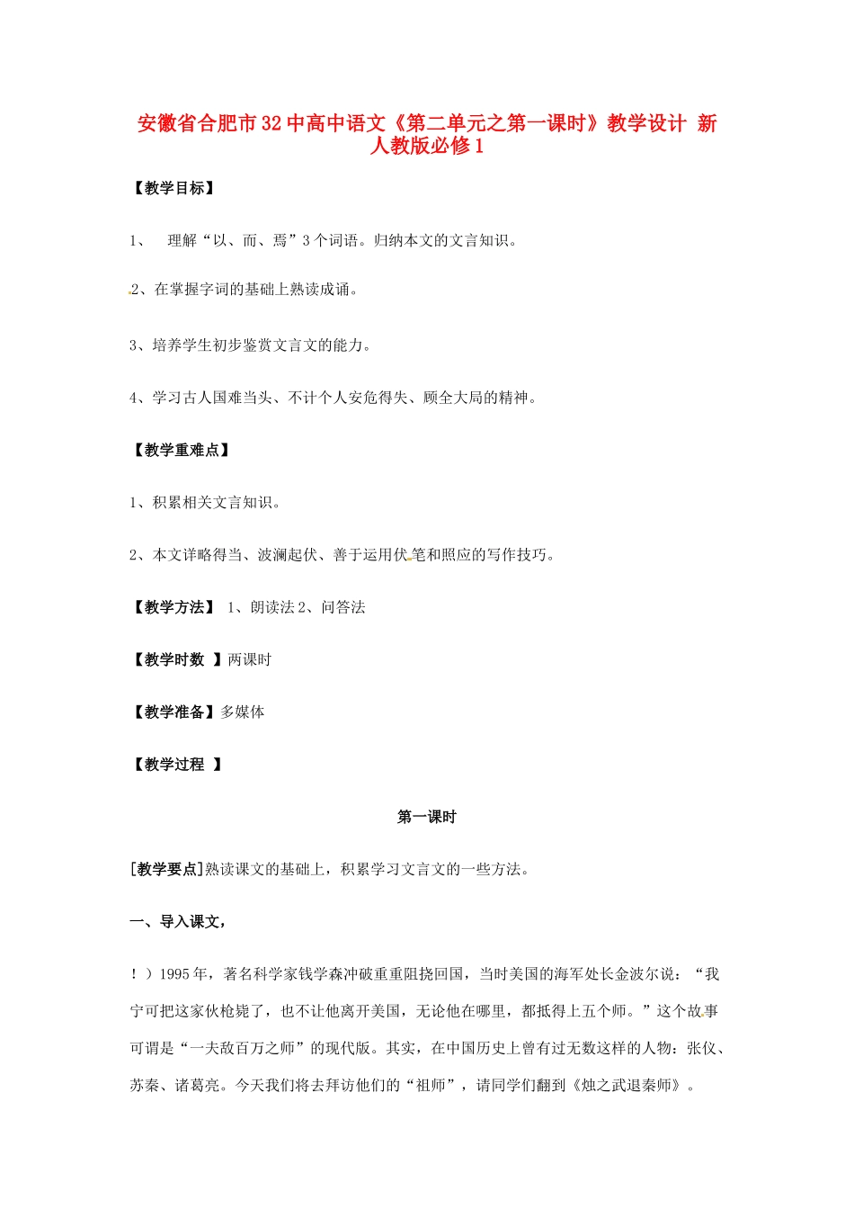安徽省合肥市32中高中语文《第二单元之第一课时》教学设计 新人教版必修1_第1页