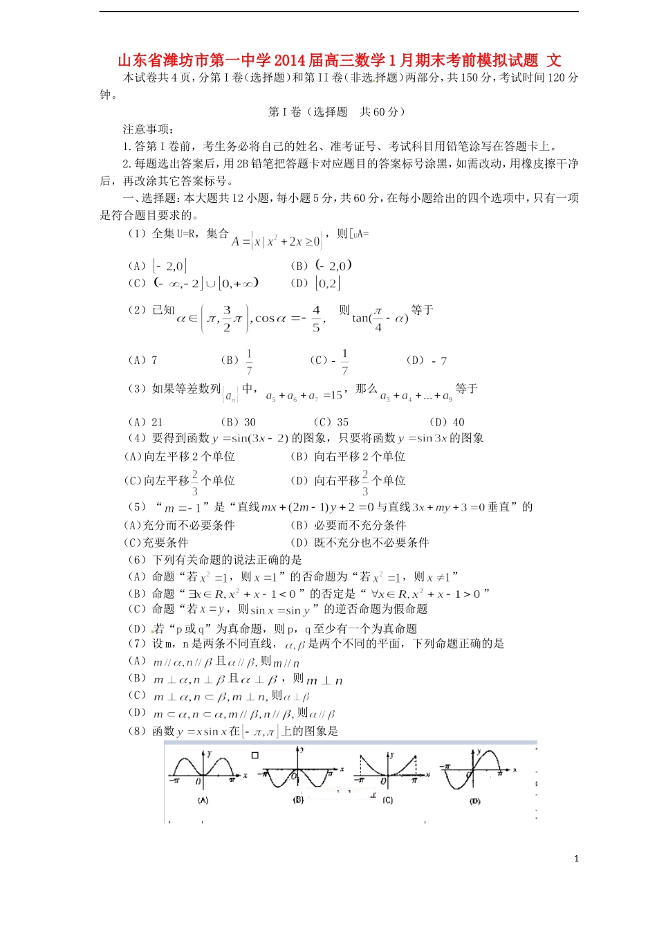 高三数学1月期末考前模拟试题 文-人教版高三全册数学试题_第1页