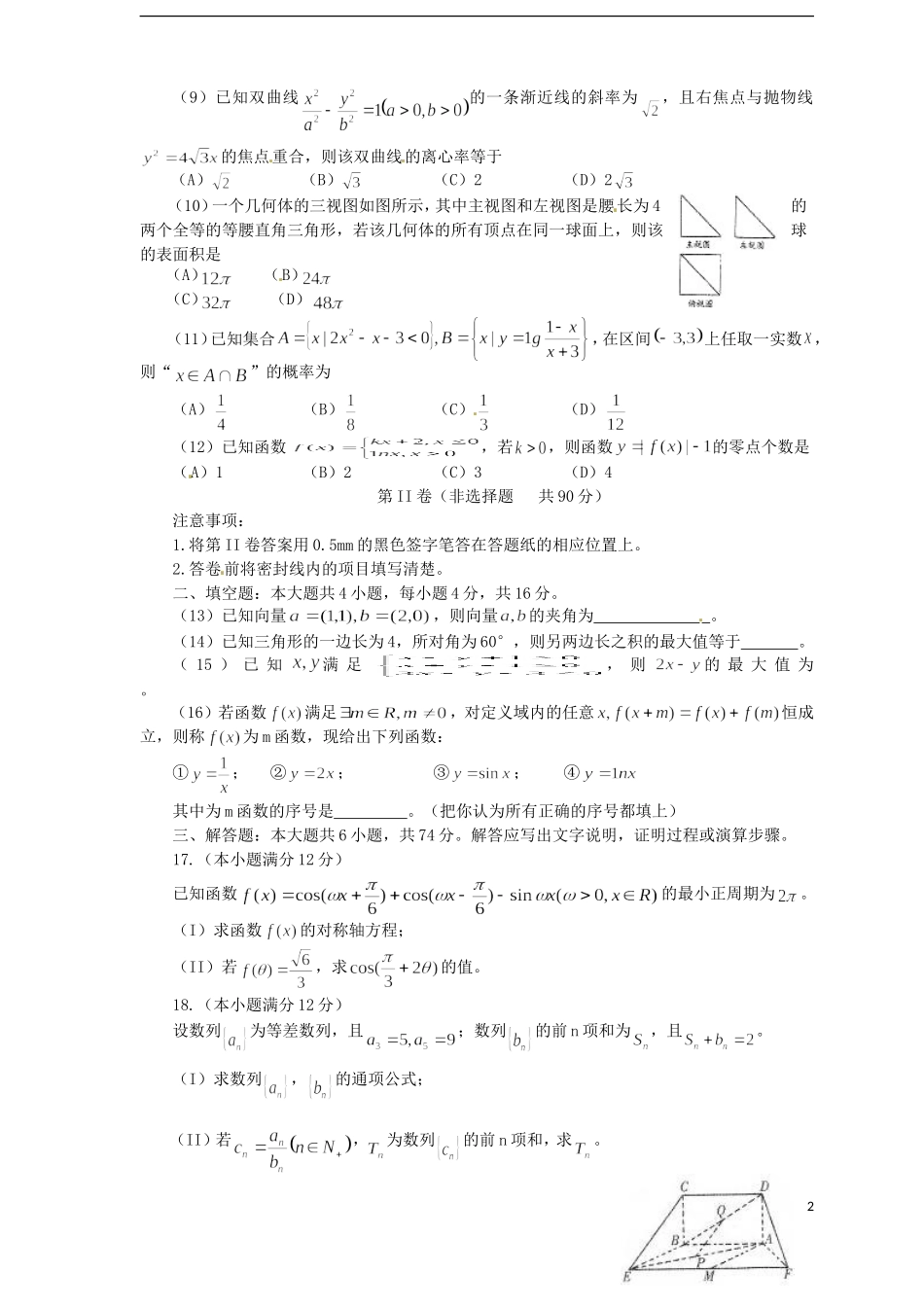 高三数学1月期末考前模拟试题 文-人教版高三全册数学试题_第2页