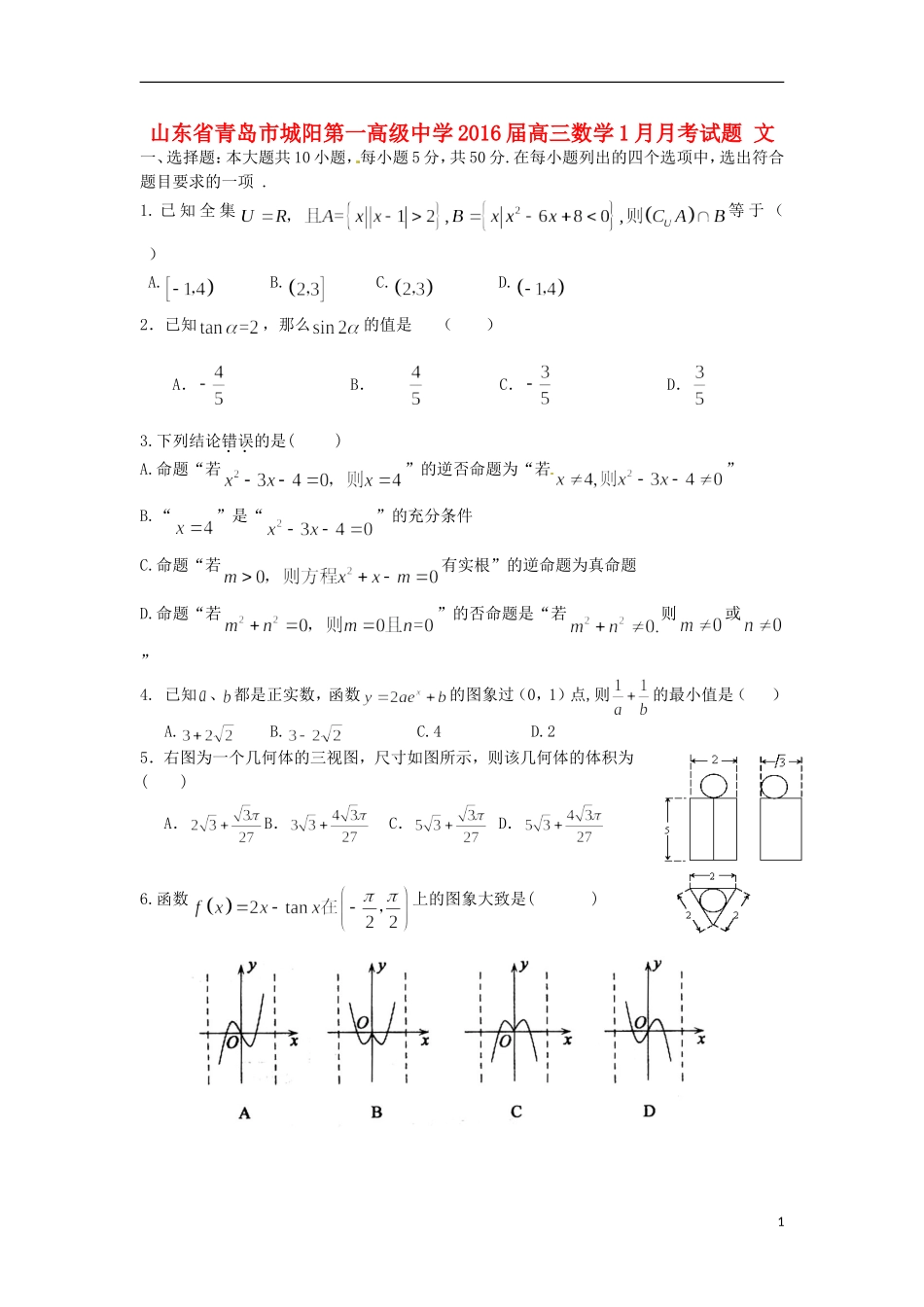 高三数学1月月考试题 文-人教版高三全册数学试题_第1页