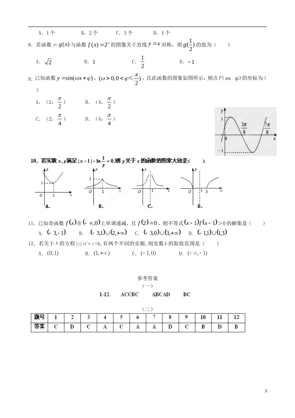 高三数学1月份百题精练（1）-人教版高三全册数学试题_第3页