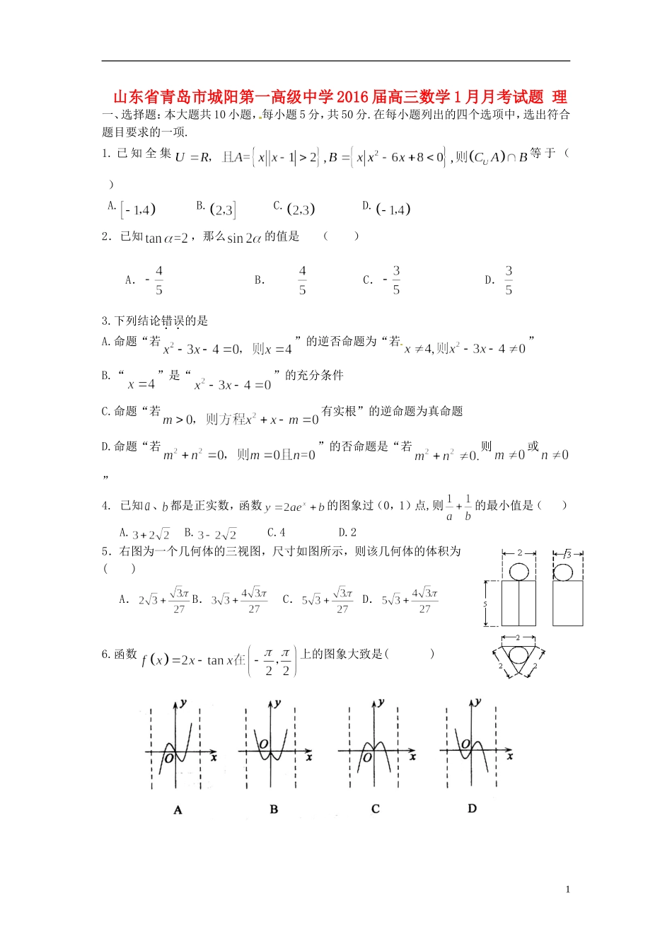 高三数学1月月考试题 理-人教版高三全册数学试题_第1页