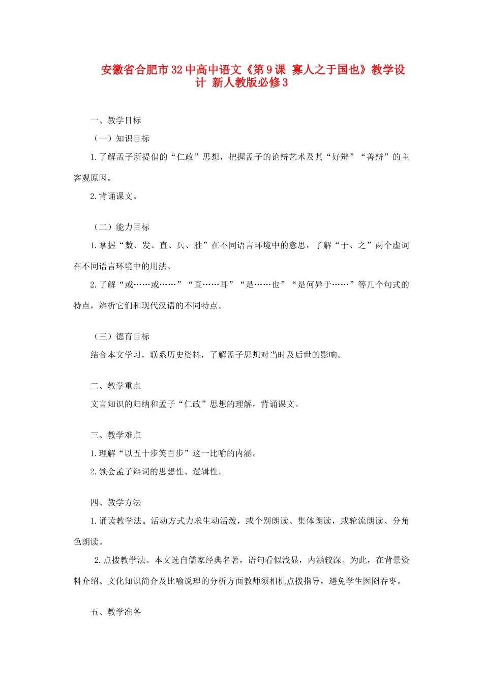 安徽省合肥市32中高中语文《第9课 寡人之于国也》教学设计 新人教版必修3_第1页