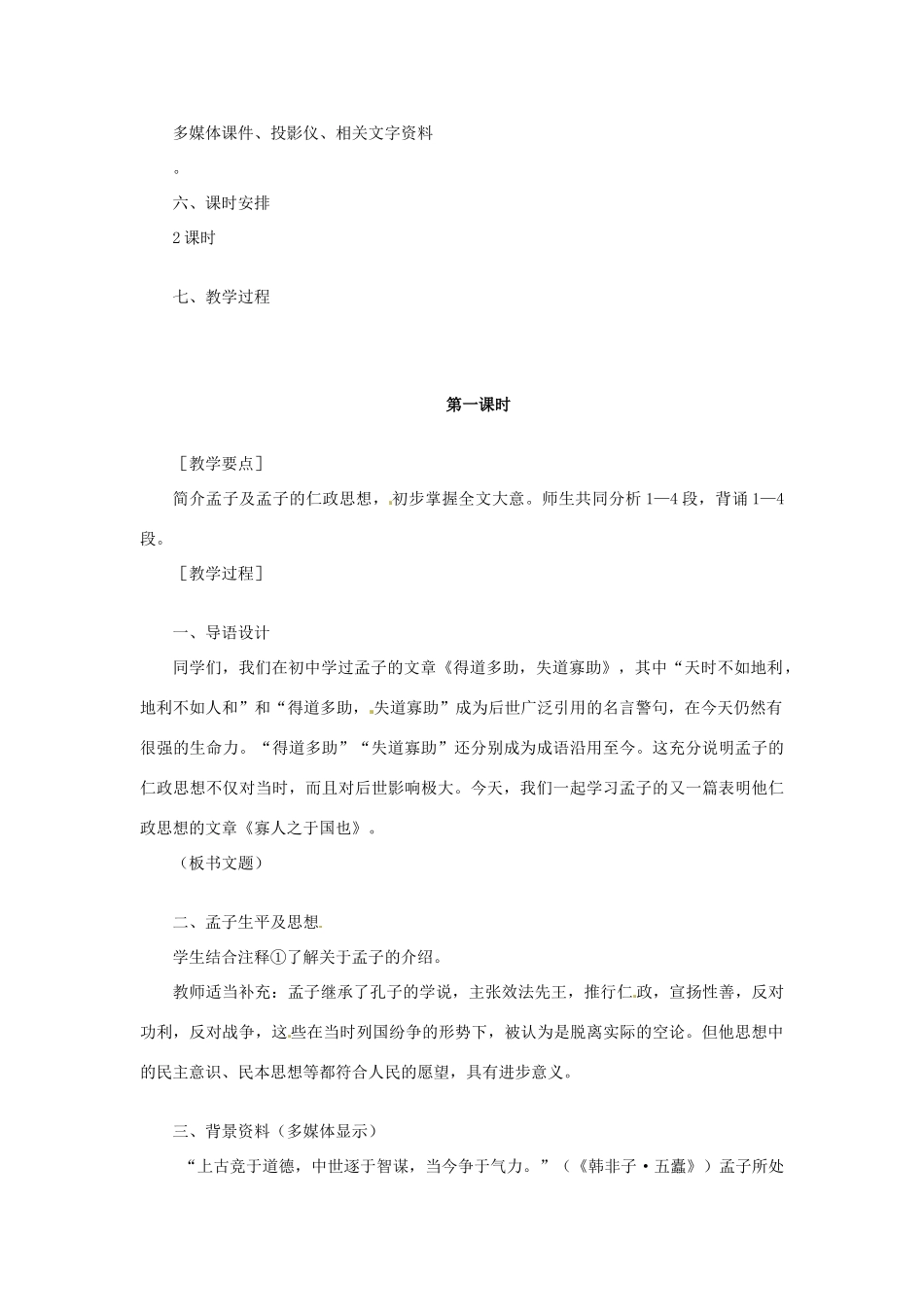 安徽省合肥市32中高中语文《第9课 寡人之于国也》教学设计 新人教版必修3_第2页