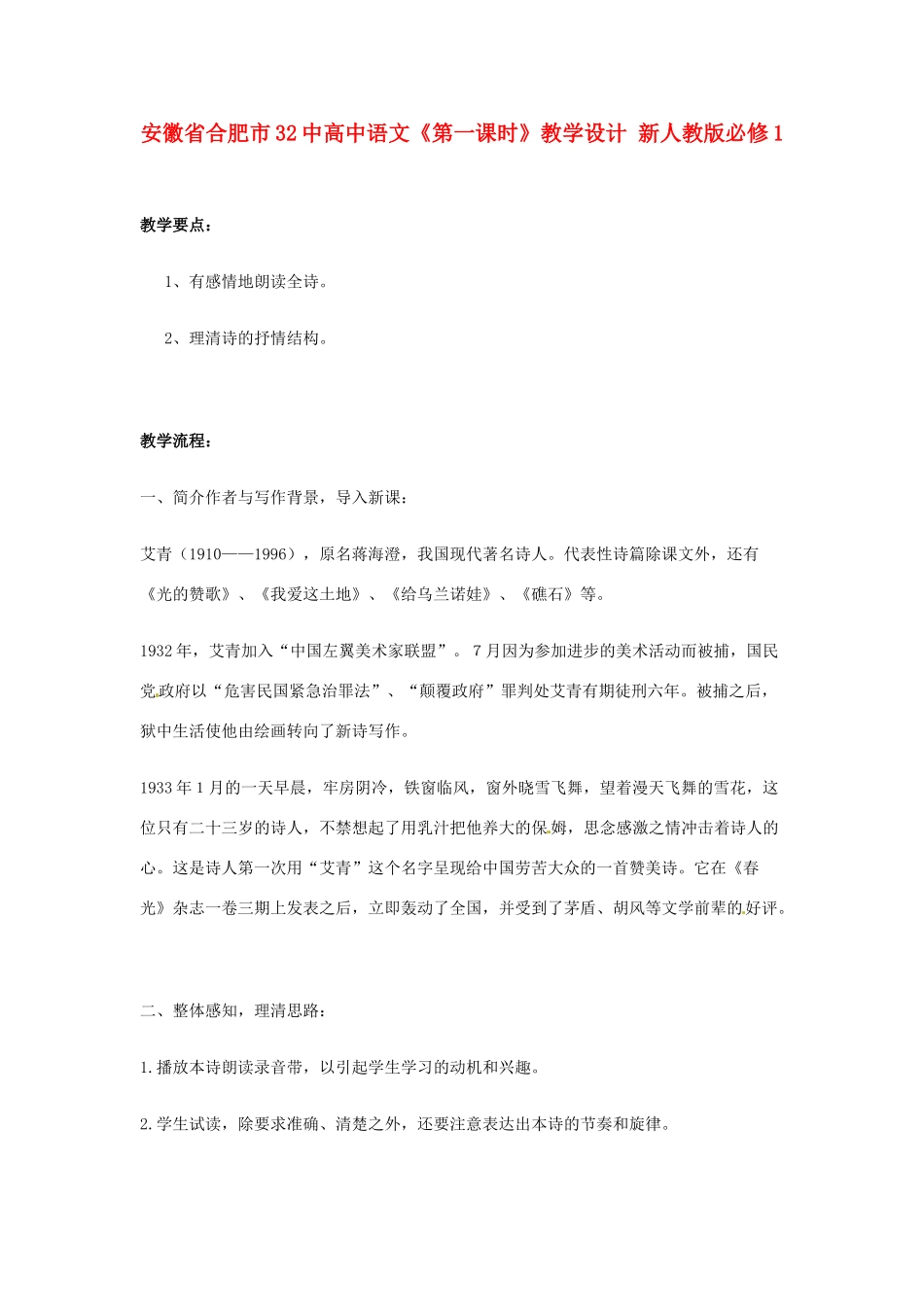 安徽省合肥市32中高中语文《第一课时》教学设计 新人教版必修1_第1页