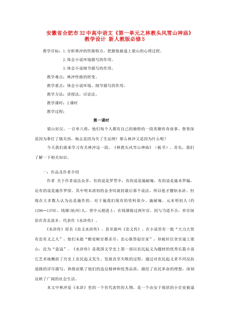 安徽省合肥市32中高中语文《第一单元之林教头风雪山神庙》教学设计 新人教版必修5_第1页