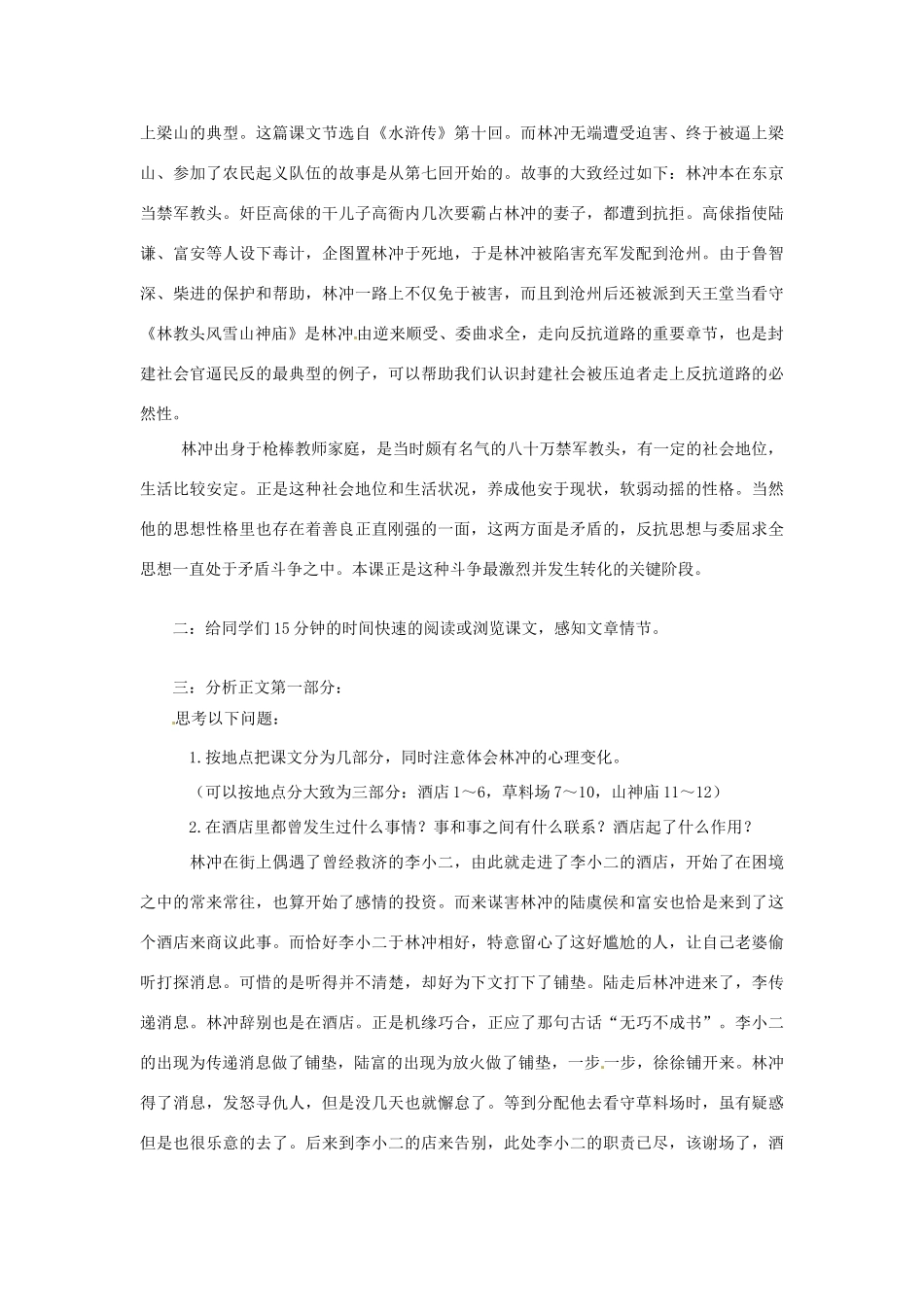 安徽省合肥市32中高中语文《第一单元之林教头风雪山神庙》教学设计 新人教版必修5_第2页