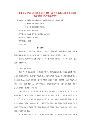 安徽省合肥市32中高中语文《第一单元之林教头风雪山神庙》教学设计 新人教版必修5