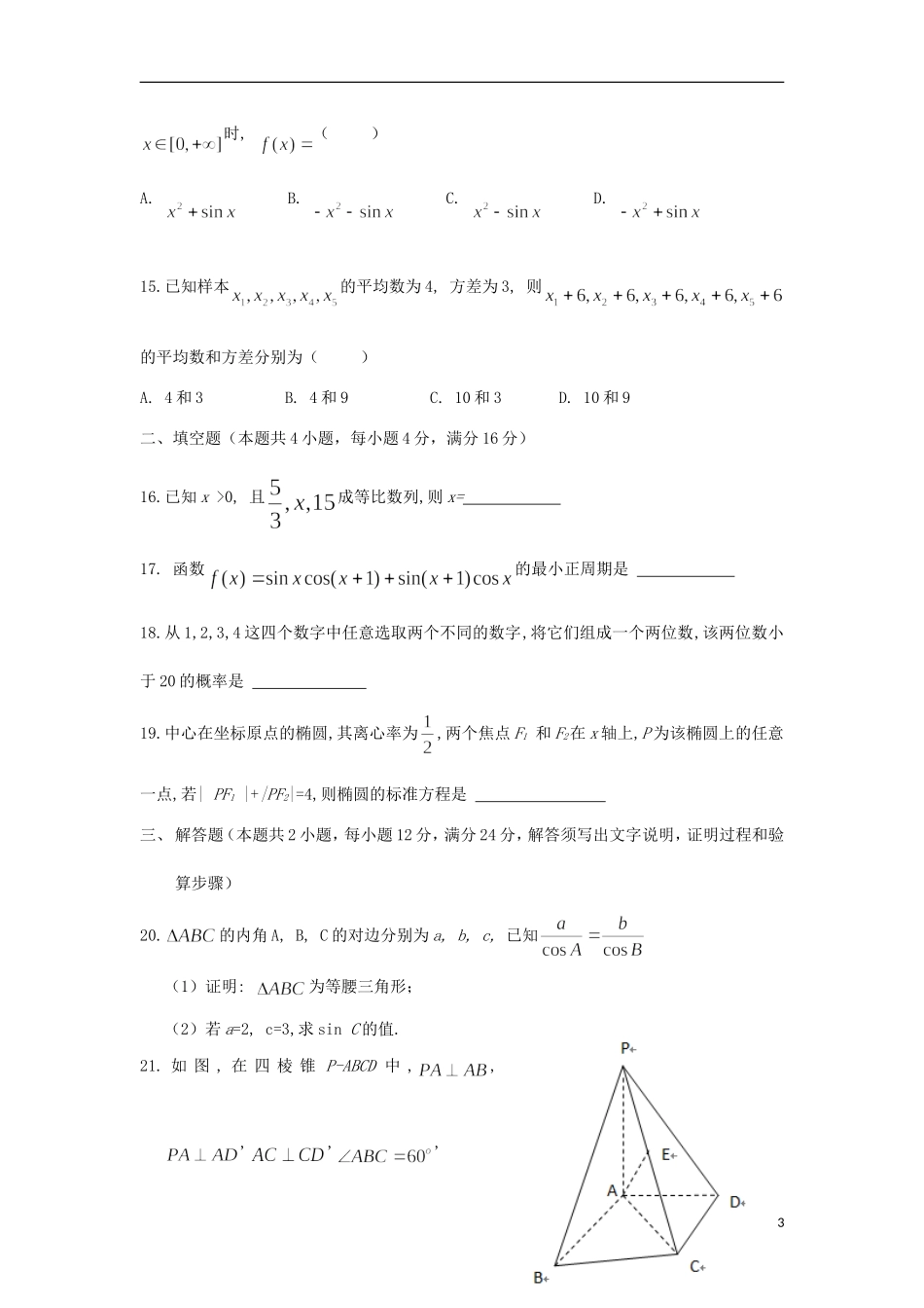 高三数学1月业水平考试试卷（含解析）-人教版高三全册数学试题_第3页