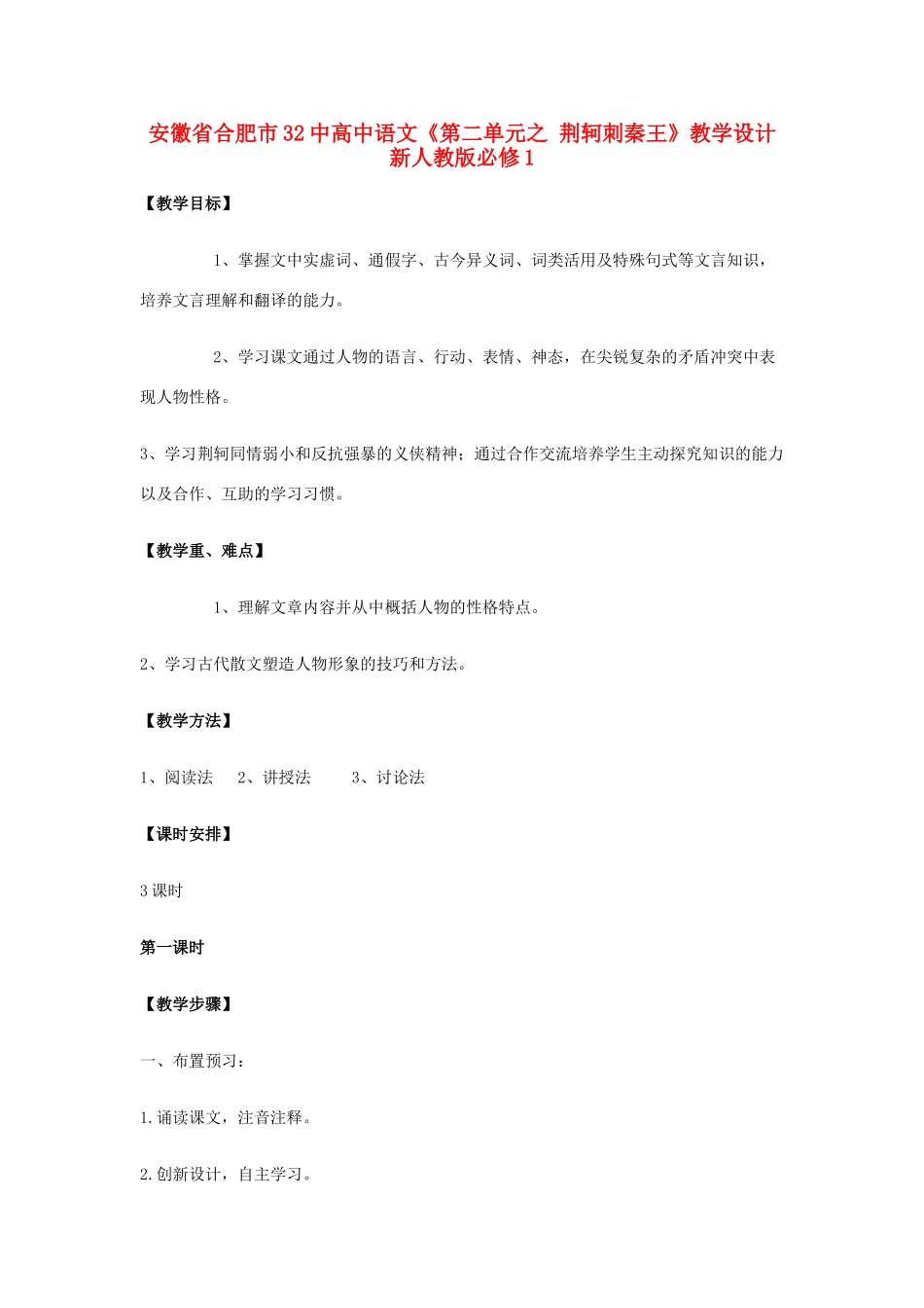 安徽省合肥市32中高中语文《第二单元之 荆轲刺秦王》教学设计 新人教版必修1_第1页