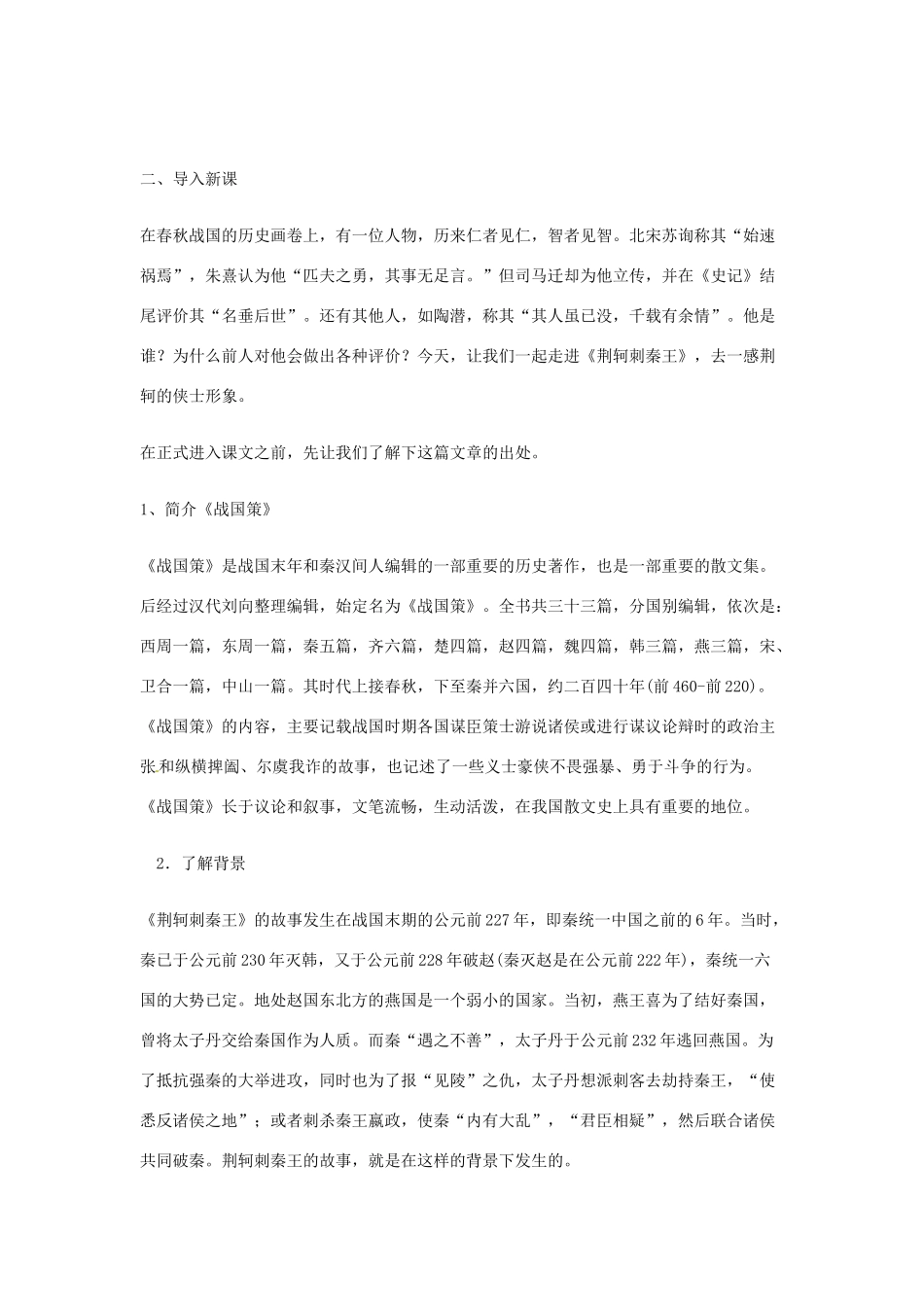 安徽省合肥市32中高中语文《第二单元之 荆轲刺秦王》教学设计 新人教版必修1_第2页