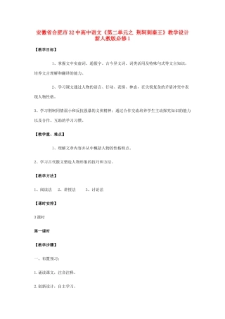 安徽省合肥市32中高中语文《第二单元之 荆轲刺秦王》教学设计 新人教版必修1