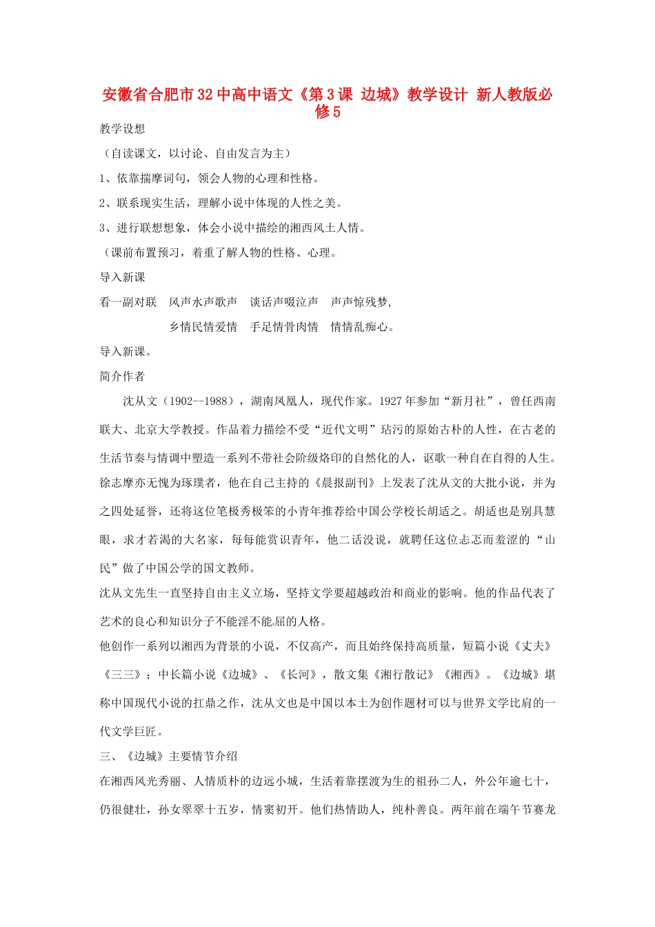 安徽省合肥市32中高中语文《第3课 边城》教学设计 新人教版必修5_第1页