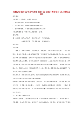 安徽省合肥市32中高中语文《第3课 边城》教学设计 新人教版必修5