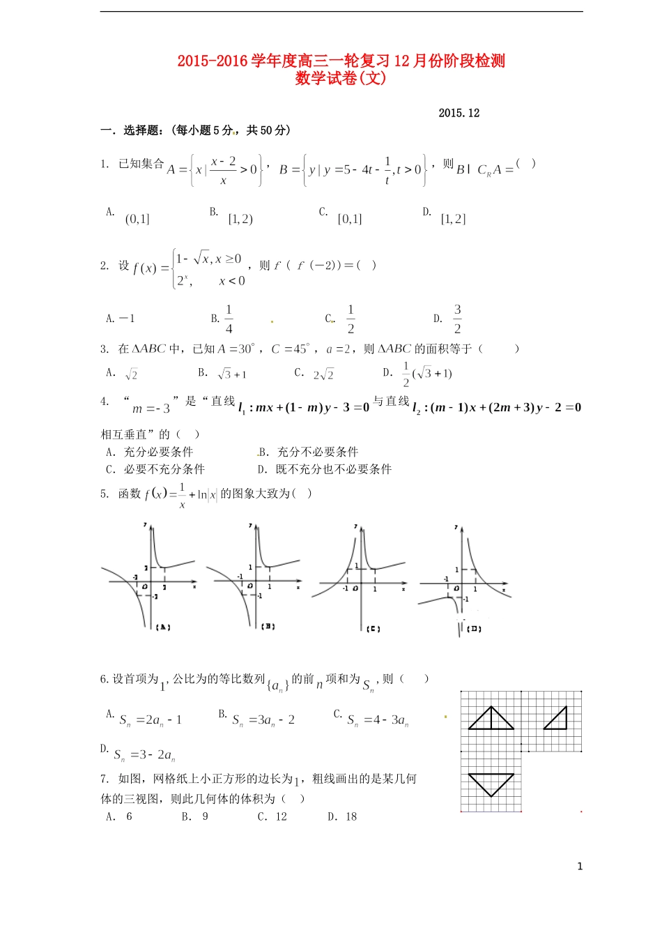 高三数学12月阶段检测试题 文-人教版高三全册数学试题_第1页