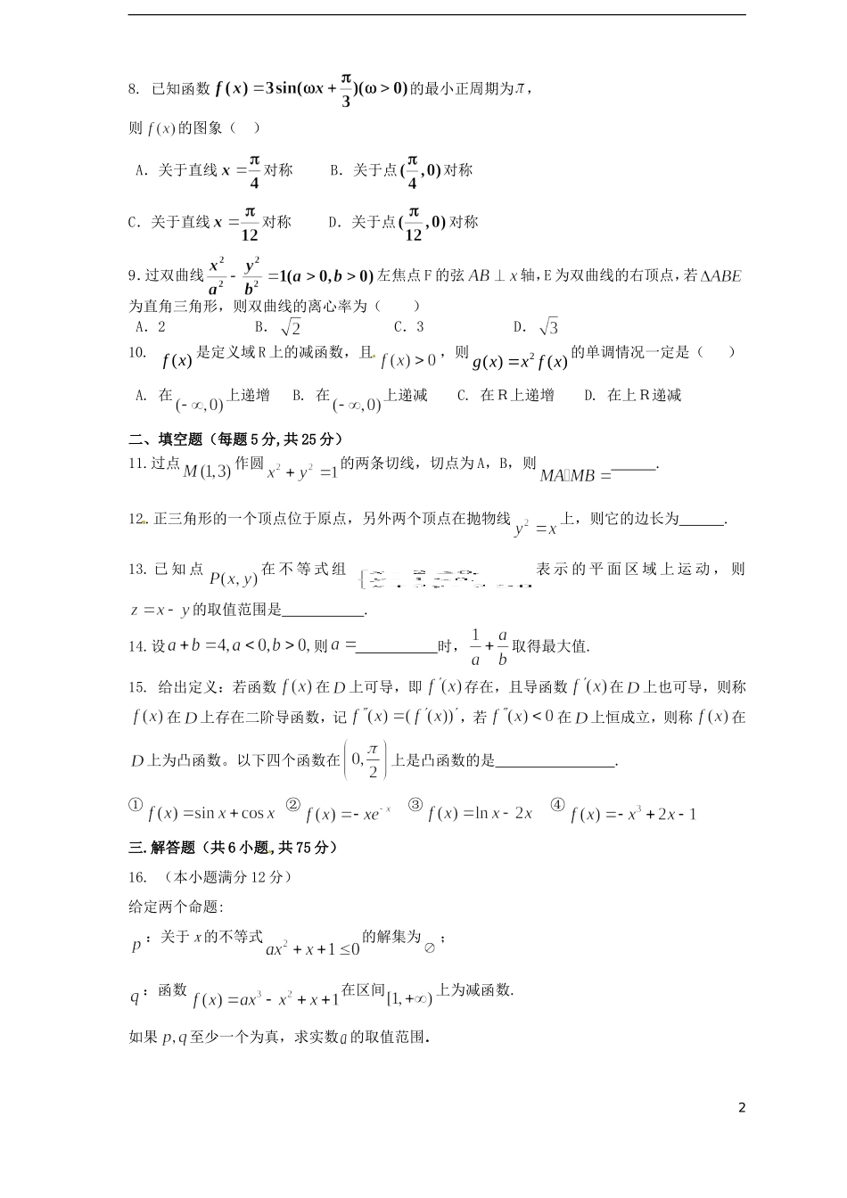 高三数学12月阶段检测试题 文-人教版高三全册数学试题_第2页