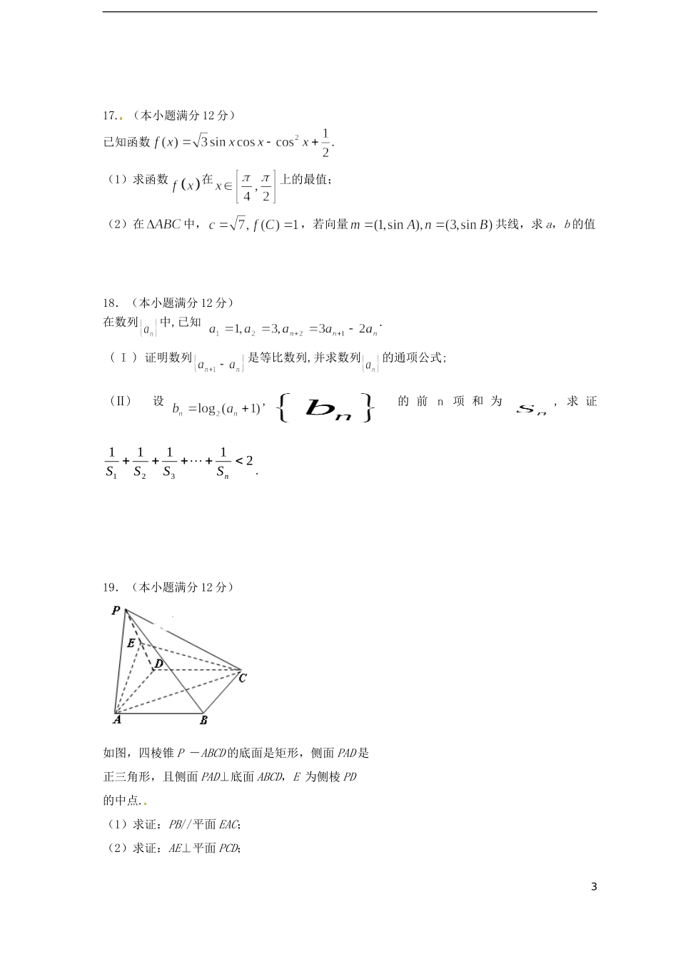 高三数学12月阶段检测试题 文-人教版高三全册数学试题_第3页