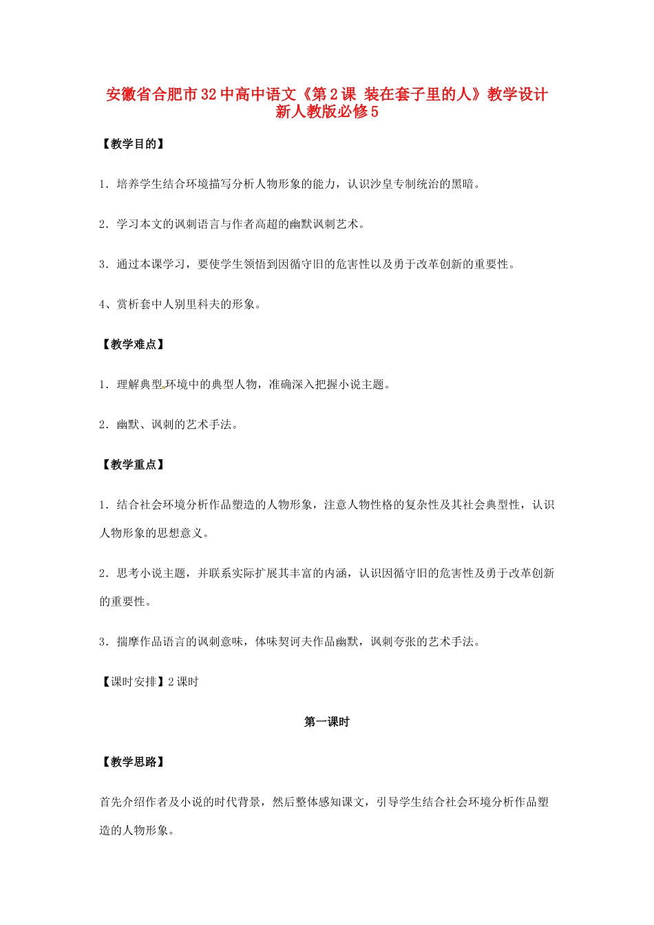 安徽省合肥市32中高中语文《第2课 装在套子里的人》教学设计 新人教版必修5_第1页