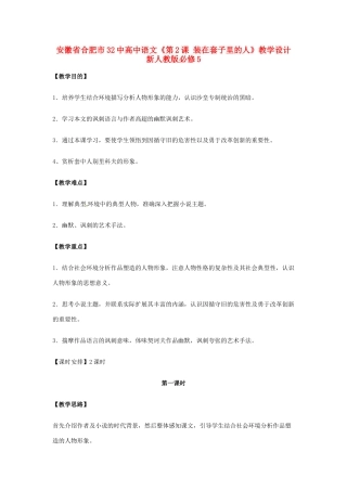 安徽省合肥市32中高中语文《第2课 装在套子里的人》教学设计 新人教版必修5