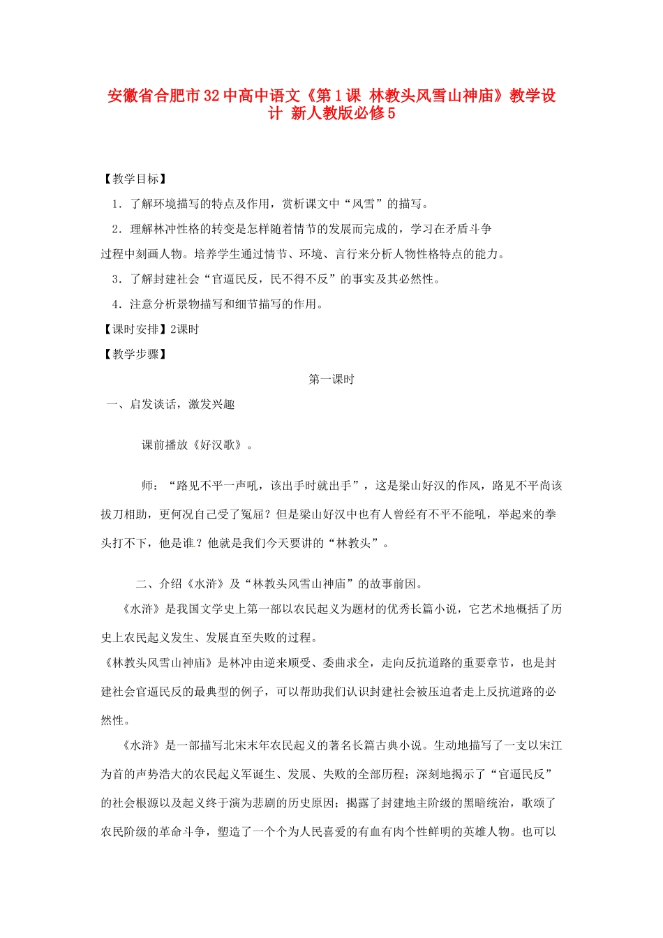 安徽省合肥市32中高中语文《第1课 林教头风雪山神庙》教学设计 新人教版必修5_第1页