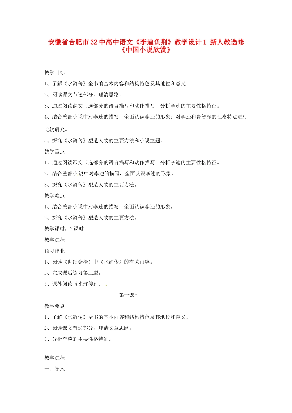 安徽省合肥市32中高中语文《李逵负荆》教学设计1 新人教选修《中国小说欣赏》_第1页