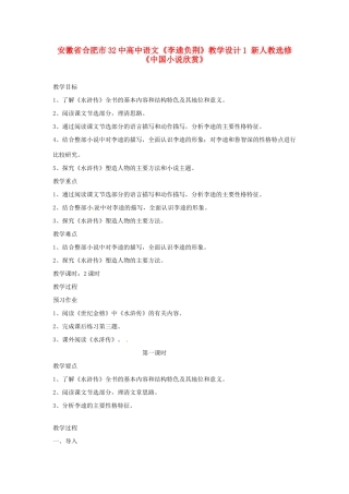 安徽省合肥市32中高中语文《李逵负荆》教学设计1 新人教选修《中国小说欣赏》