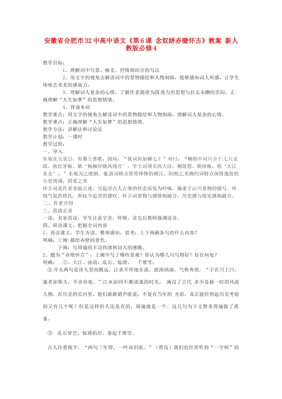 安徽省合肥市32中高中语文《第6课 念奴娇赤壁怀古》教案 新人教版必修4_第1页