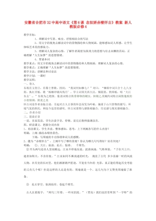 安徽省合肥市32中高中语文《第6课 念奴娇赤壁怀古》教案 新人教版必修4
