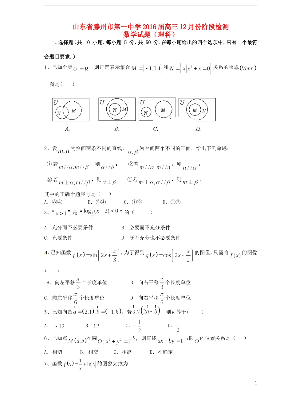 高三数学12月阶段检测试题 理-人教版高三全册数学试题_第1页
