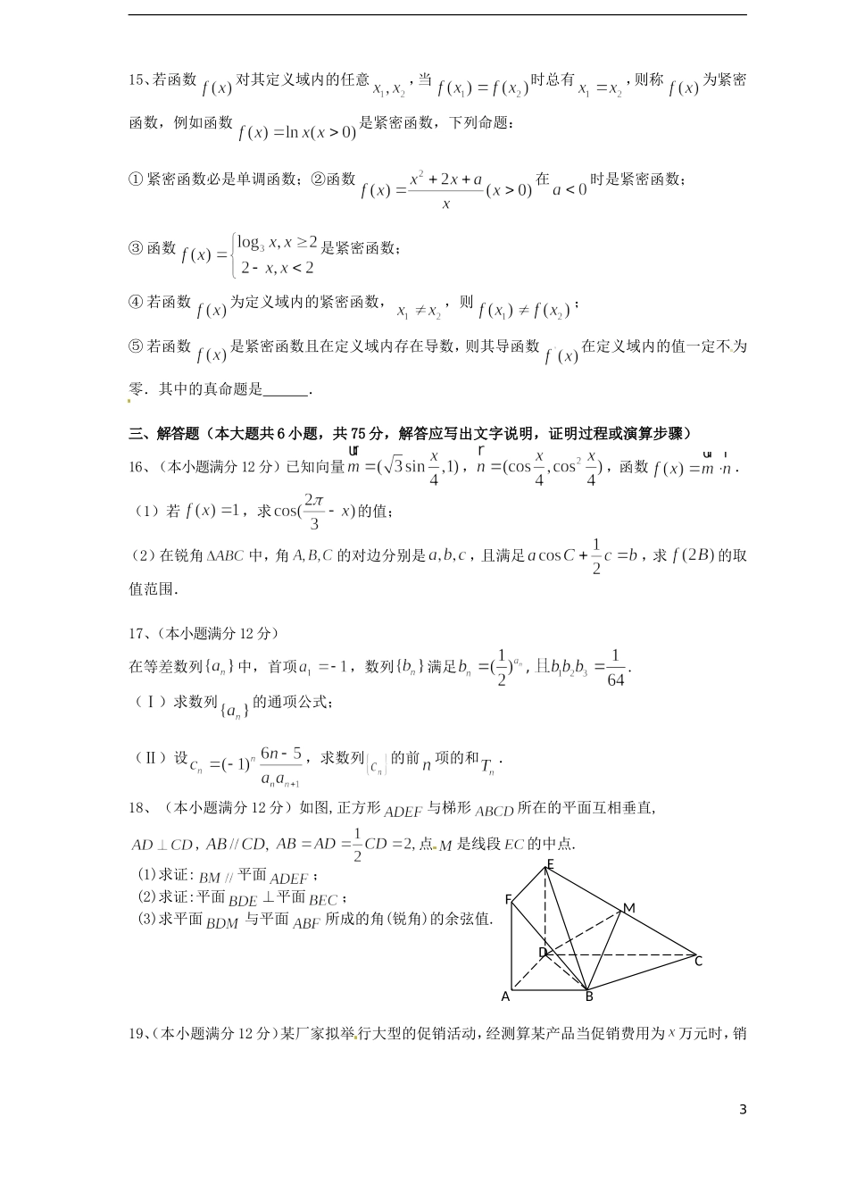 高三数学12月阶段检测试题 理-人教版高三全册数学试题_第3页