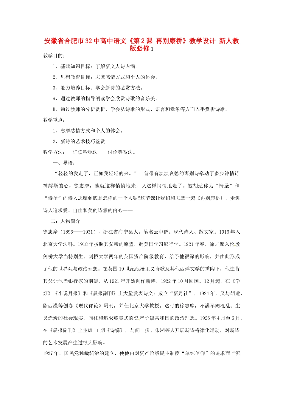 安徽省合肥市32中高中语文《第2课 再别康桥》教学设计 新人教版必修1_第1页