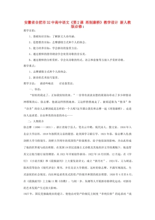 安徽省合肥市32中高中语文《第2课 再别康桥》教学设计 新人教版必修1