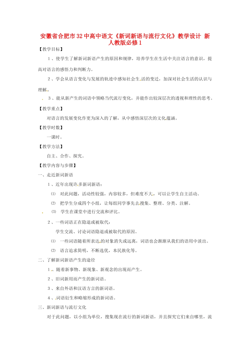 安徽省合肥市32中高中语文《新词新语与流行文化》教学设计 新人教版必修1_第1页