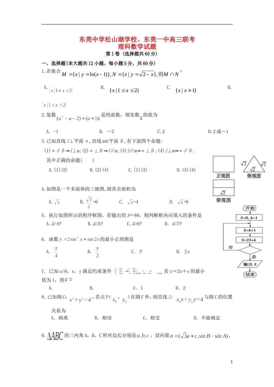 高三数学12月联考试题 理-人教版高三全册数学试题_第1页