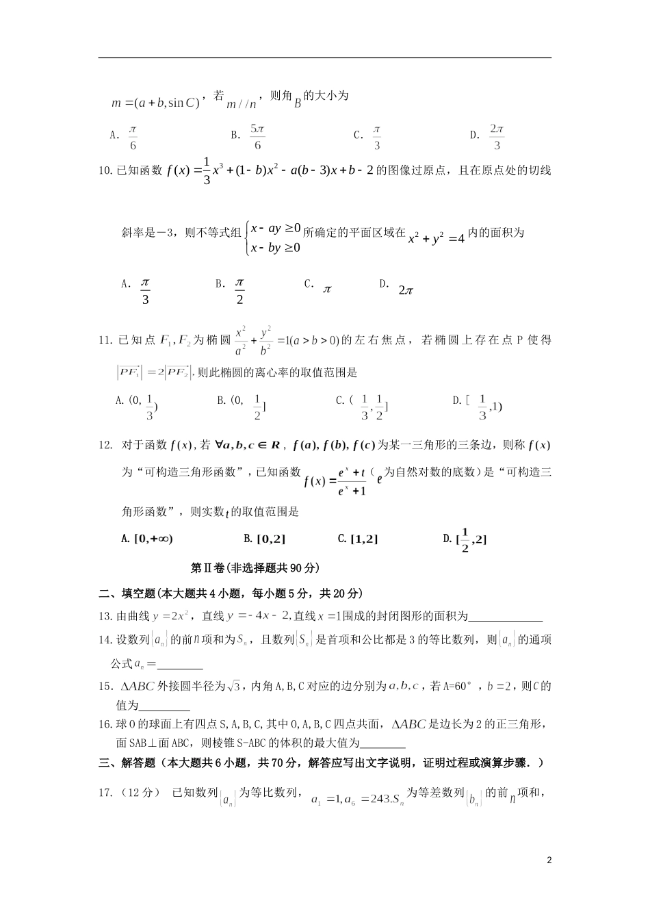 高三数学12月联考试题 理-人教版高三全册数学试题_第2页