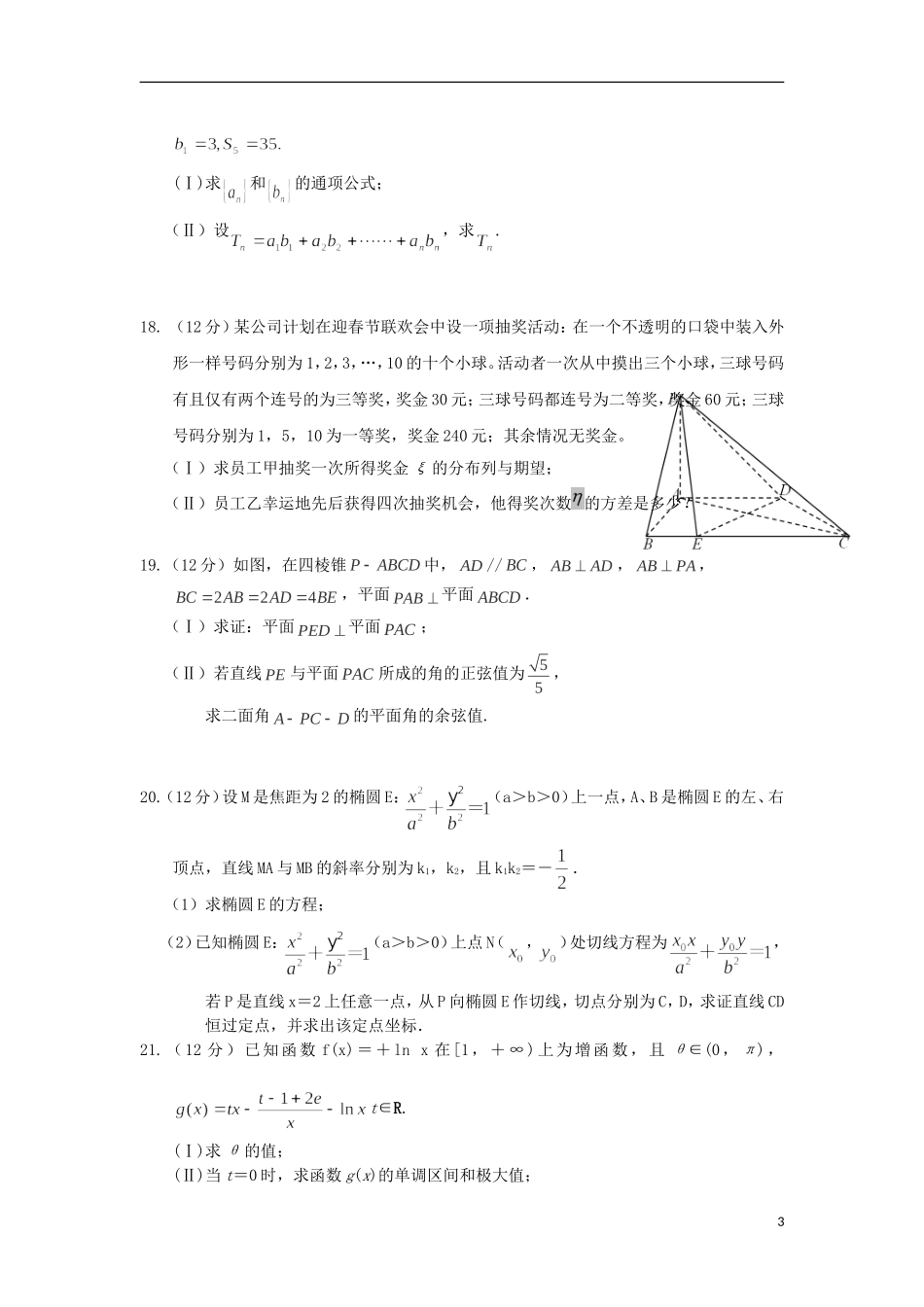 高三数学12月联考试题 理-人教版高三全册数学试题_第3页