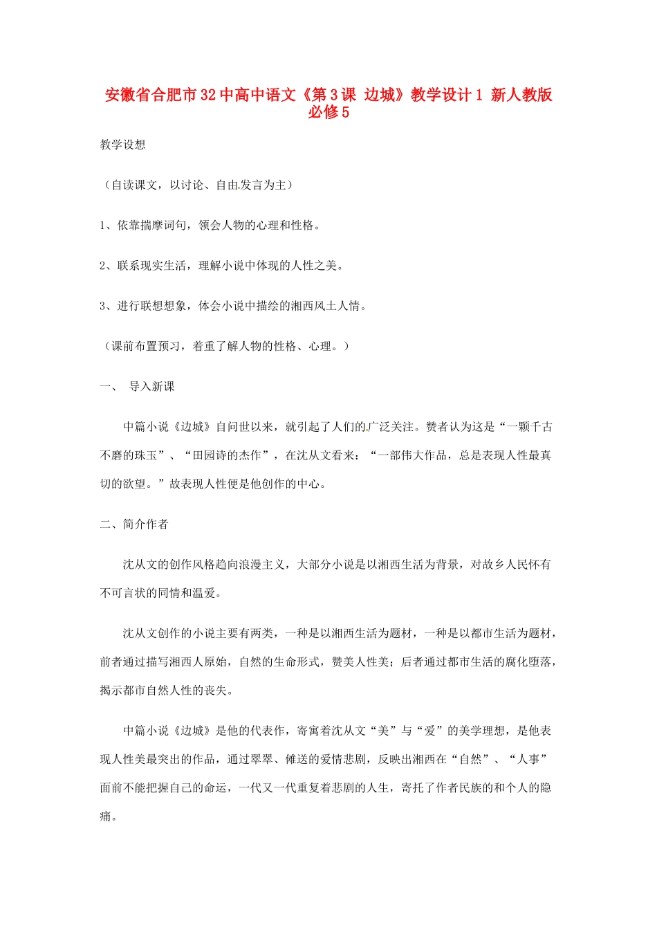 安徽省合肥市32中高中语文《第3课 边城》教学设计1 新人教版必修5_第1页
