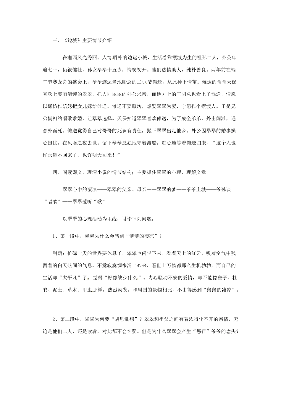 安徽省合肥市32中高中语文《第3课 边城》教学设计1 新人教版必修5_第2页