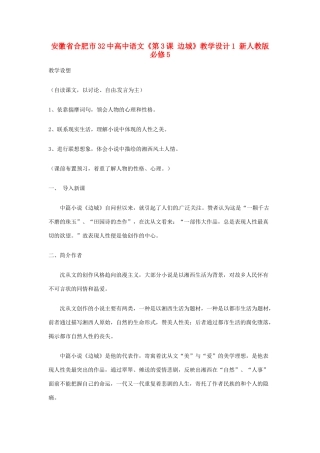 安徽省合肥市32中高中语文《第3课 边城》教学设计1 新人教版必修5